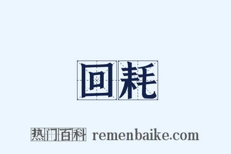 回耗是什么意思的图片